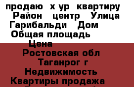 продаю 2х.ур. квартиру. › Район ­ центр › Улица ­ Гарибальди › Дом ­ 24 › Общая площадь ­ 253 › Цена ­ 6 500 000 - Ростовская обл., Таганрог г. Недвижимость » Квартиры продажа   . Ростовская обл.,Таганрог г.